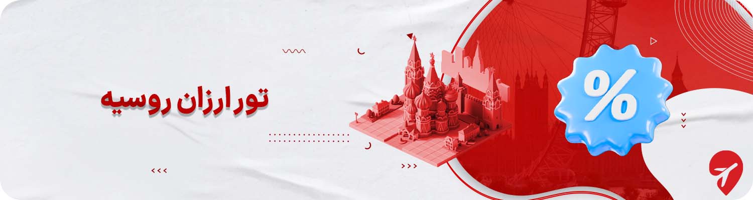 تور ارزان روسیه